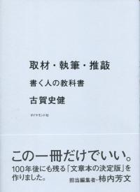 取材・執筆・推敲 書く人の教科書