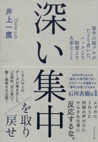 深い集中を取り戻せ 集中の超プロがたどり着いた、ハックより瞑想より大事なこと