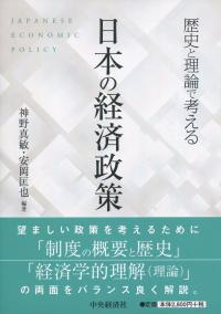 歴史と理論で考える 日本の経済政策 | 政府刊行物 | 全国官報販売協同組合