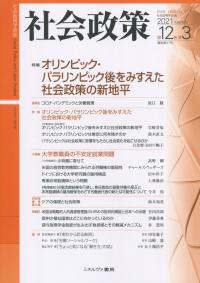社会政策 第12巻第3号(通巻第37号)