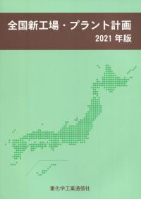 2021年版 全国新工場・プラント計画