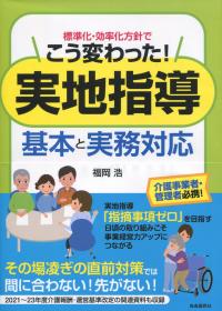 標準化・効率化方針でこう変わる! 実地指導 基本と実務対応