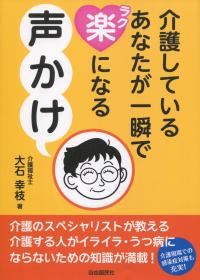 介護しているあなたが一瞬で楽になる声かけ