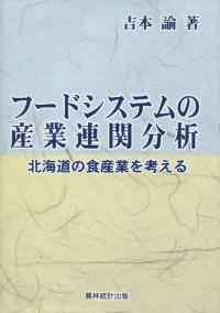 フードシステムの産業連関分析 北海道の食産業を考える