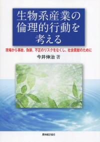 生物系産業の倫理的行動を考える 現場から事故、偽装、不正をなくし、社会貢献のために