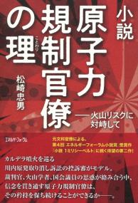原子力規制官僚の理