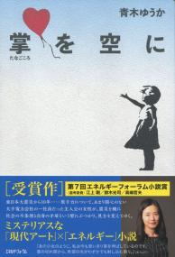 掌を空に