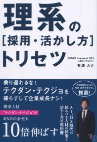 理系の[採用・活かし方]トリセツ
