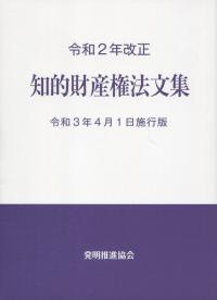令和2年改正 知的財産権法文集 令和3年4月1日施行版