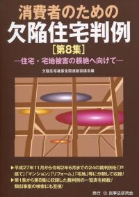 消費者のための 欠陥住宅判例 第8集