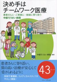 決め手はチームワーク医療 患者さんに・ご家族に・地域に寄り添う中部ろうさい病院