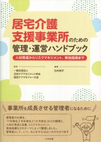 居宅介護支援事業所のための管理・運営ハンドブック 人材育成からリスクマネジメント、実地指導まで