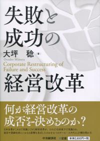 失敗と成功の経営改革