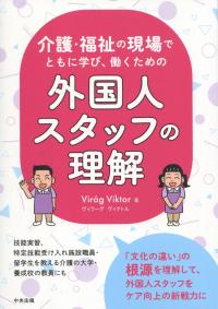 介護・福祉の現場でともに学び、働くための 外国人スタッフの理解