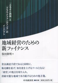 地域経営のための「新」ファイナンス 「ふるさと納税」と「クラウドファンディング」のインパクト