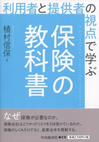 利用者と提供者の視点で学ぶ 保険の教科書
