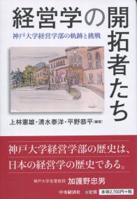 経営学の開拓者たち 神戸大学経営学部の軌跡と挑戦
