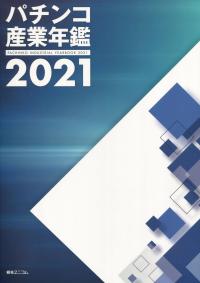 パチンコ産業年鑑 2021