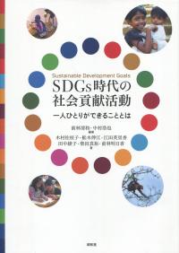 SDGs時代の社会貢献活動 一人ひとりができることとは