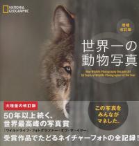 世界一の動物写真 増補改訂版