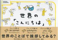 世界の「こんにちは」