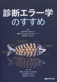 診断エラー学のすすめ