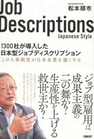 1300社が導入した日本型ジョブディスクリプション この人事制度が日本起業を強くする