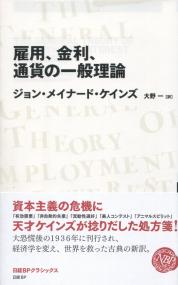 雇用、金利、通貨の一般理論