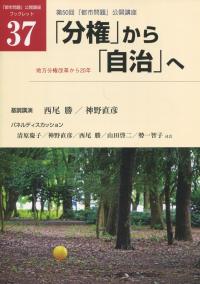 「分権」から「自治」へ 地方分権改革から20年