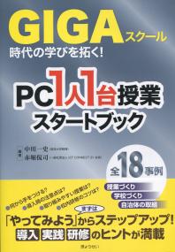 GIGAスクール時代の学びを拓く! PC1人1台授業スタートブック