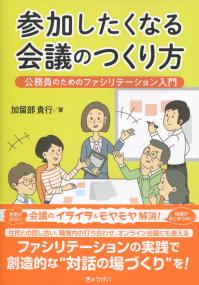 参加したくなる会議のつくり方 公務員のためのファシリt-ション入門