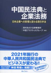 中国民法典と企業法務 日本企業への影響と変わる取引手法