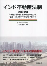 インド不動産法制
