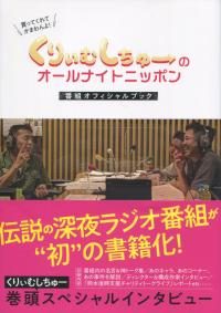 くりぃむしちゅーのオールナイトニッポン 番組オフィシャルブック