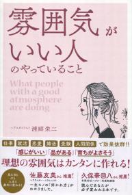 雰囲気のいい人がやっていること