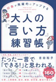 印象が飛躍的にアップする 大人の「言い方」練習帳