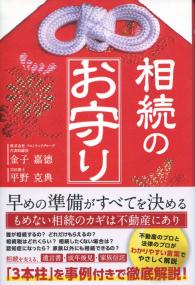 相続のお守り
