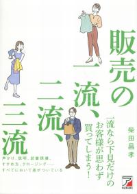 販売の一流、二流、三流
