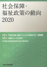社会保障・福祉政策の動向2020