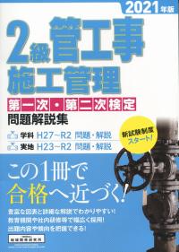 2級管工事施工管理第一次・第二次検定問題解説集 2021年版
