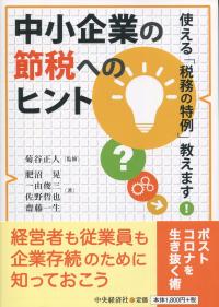中小企業の節税へのヒント 使える「税務の特例」教えます