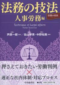法務の技法 人事労務編