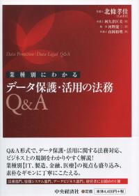 業種別にわかる データ保護・活用の法務Q&A
