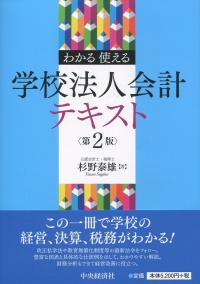 わかる・使える 学校法人会計テキスト 第2版