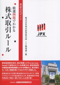 東証公式ガイド 精選例題でわかる株式取引ルール