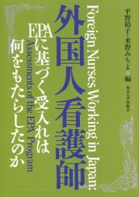外国人看護師 EPAに基づく受入れは何をもたらしたのか