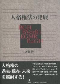 人格権法の発展