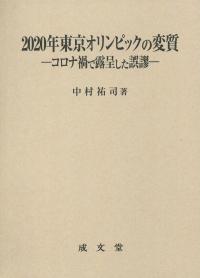 2020年東京オリンピックの変質
