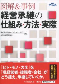 図解&事例 経営承継の仕組み・方法・実際