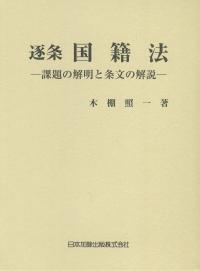 逐条 国籍法 課題の解明と条文の解説